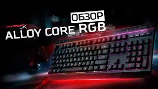 ПЕРВАЯ МЕМБРАННАЯ КЛАВИАТУРА HYPERX ALLOY CORE RGB - ОБЗОР