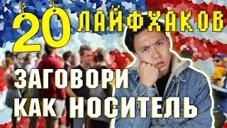 ЗАГОВОРИ КАК НОСИТЕЛЬ: 20 ЛАЙФХАКОВ [ЧАСТЬ 1] *английский язык*