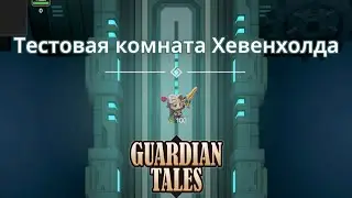 Тестовая комната Хевенхолда 🔦 | Guardian Tales | 18 Мир 15 Этап | Прохождения на 3 звезды