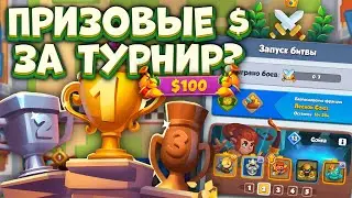 Rush Royale / Денежный приз за Топ Лиги Рандума / Новости недели / Раш Рояль