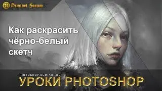 Как раскрасить черно-белый скетч