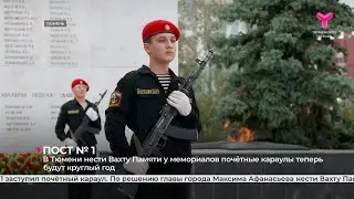 Вахта Памяти