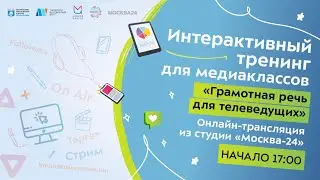 Грамотная речь для телеведущих | Интерактивный тренинг для медиаклассов