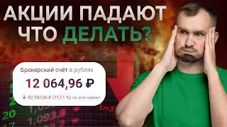 СТОИТ ЛИ СЕЙЧАС ИНВЕСТИРОВАТЬ В АКЦИИ? Почему упали российские акции? Что делать инвестору?