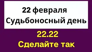 22 февраля 2022 года - Самая судьбоносная дата | Тайна Жрицы