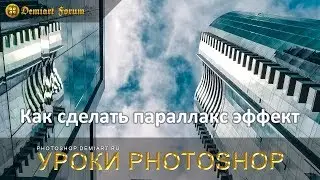 Параллакс эффект в Фотошопе. Оживляем фотографии.