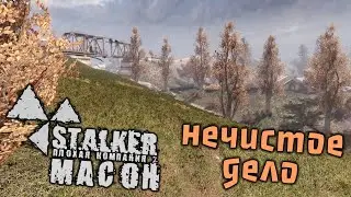 S.T.A.L.K.E.R. Плохая компания 2. Масон Прохождение (5) - [Нечистое дело. Шустрый и Таракан]