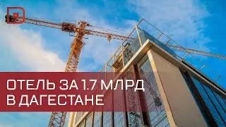 Отель на 1100 мест появится в Дагестане на берегу моря