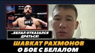 «Белал отказался драться со мной!»  Шавкат Рахмонов о поединке с Белалом Мухаммадом | FightSpaceMMA