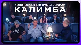 Калимба | Художественный смысл | Тизер