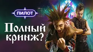 Что не так с сериалом Король и Шут?