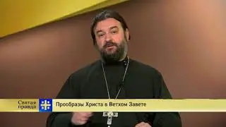 Прот.Андрей Ткачёв Прообразы Христа в Ветхом Завете