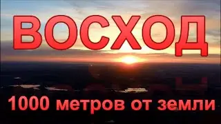 Восход с высоты 1000 м.