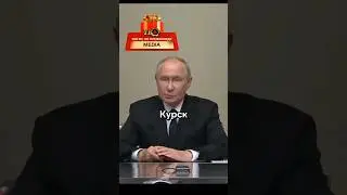 Путин готовит месть за Курск!