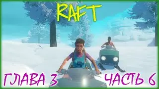 RAFT FINAL CHAPTER 3 / ПРОХОЖДЕНИЕ / ЧАСТЬ 6