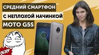 Moto G5S - Средний смартфон с неплохой начинкой!