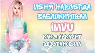 Как разблокировать аккаунт в имву. Меня заблокировали в IMVU.