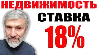 Продавцы недвижимости могут расслабиться / Ставка 18% / Банкротство застройщика /  Рынки у пропасти