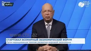 Всемирный экономический форум в Давосе проходит в онлайн-формате