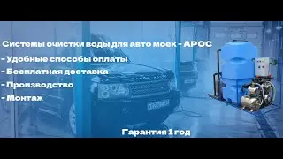 ✅ Очистные сооружения для автомоек АРОС - гид, устройства, оснащение.