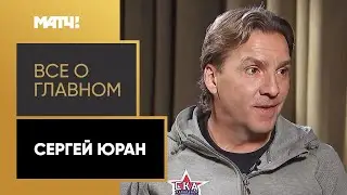 «Всё о главном». Сергей Юран