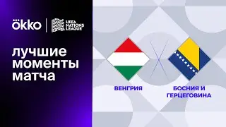 Венгрия — Босния и Герцеговина | Лига наций. Обзор матча 2 тура