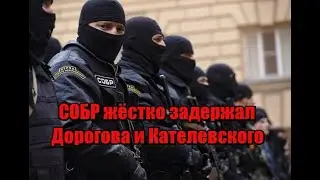 СОБР жёстко задержал Кателевского и Дорогова.