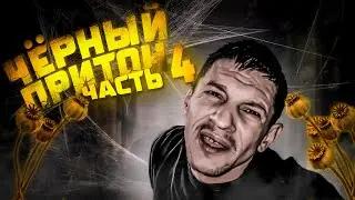 Шаман проснулся на Кумаре! Чёрный притон ч.4