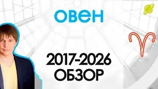 Гороскоп Овен до 2026 Астрологический прогноз / Павел Чудинов astrology horoscopes