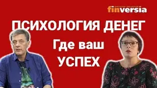 Психология денег. Где ваш успех