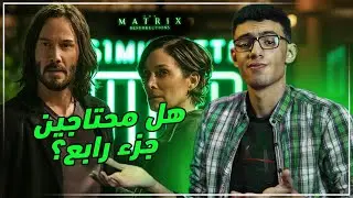 The Matrix Resurrections هل محتاجين فعلا جزء رابع؟