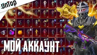 ИСТОРИЯ МОЕГО АККАУНТА PUBG MOBILE! САМЫЕ РЕДКИЕ ОЛДОВЫЕ СКИНЫ УНИКАЛЬНЫЙ АККАУНТ ONTOP ПУБГ МОБАЙЛ