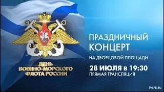 Алексей Поддубный (ДЖАНГО). Праздничный концерт ко Дню Военно-морского флота России. СПб 28.07.2024