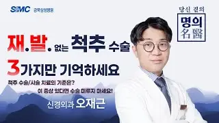 재발없는 척추수술, 3가지만 기억하세요 l 신경외과 오재근 교수 l 당신곁의 명의