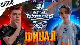 ТУРНИР National Championship Россия ФИНАЛ PUBG MOBILE! День 1 ПРИЗОВОЙ 2 275 000 РУБЛЕЙ ПУБГ МОБАЙЛ