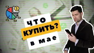 Куда вложить РУБЛИ в мае 2024 ( Вклад Акции Облигации Крипта)