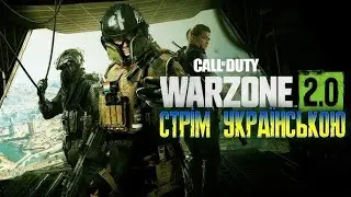 стрім українською  Call of Duty Modern Warfare  2.0💙💛