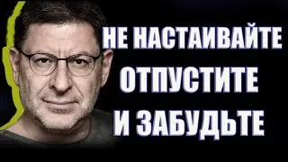 ЦЕНИТЕ СЕБЯ Не настаивайте отпустите и забудьте МИХАИЛ ЛАБКОВСКИЙ