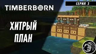 3. У вас есть план, мистер Фикс ?    Timberborn Апдейт 2.0