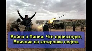 Война в Ливии. Что происходит. Как это влияет на котировки нефти. Геополитика.