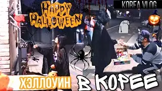 Как отмечают Хэллоуин в Корее? KOREA VLOG