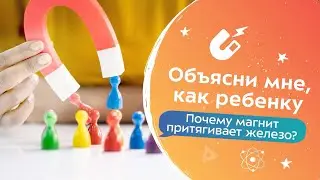 Почему магнит притягивает железо? | Объясни мне, как ребенку!