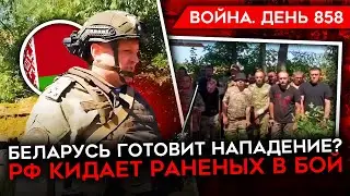 ВОЙНА. ДЕНЬ 858. НАСТУПЛЕНИЕ РФ НА ТОРЕЦК/ НАПРЯЖЕННОСТЬ НА ГРАНИЦЕ С БЕЛАРУСЬЮ/ В БОЙ НА КОСТЫЛЯХ