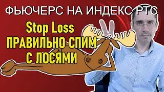 Stop Loss ПРАВИЛЬНО СПИМ С ЛОСЯМИ I Фьючерс на Индекс РТС   Обучение трейдингу   стоп лосс