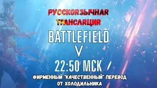 Презентация Battlefield V 23:00 | RUSSIAN | СТРОГО ДЛЯ СВОИХ