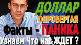 #ДОЛЛАР Черная ПЯТНИЦА? Курс Доллара ЗАВТРА? Каким будет курс доллара, после обвала нефти 15.08.24