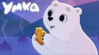 Умка 🐻‍❄️ Арктический мёд ⭐ Премьера мультсериала на канале Союзмультфильм