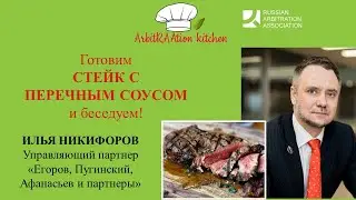 АрбитРААжная Кухня с Ильей Никифоровым (АБ ЕПАМ) - Стейк с перечным соусом - Сезон 1 Эпизод 8