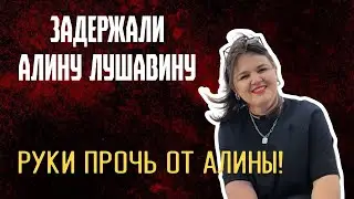 Задержали Алину Лушавину!