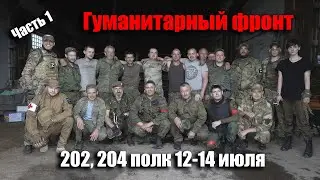 ГумФронт 202,204 полк часть 1-я